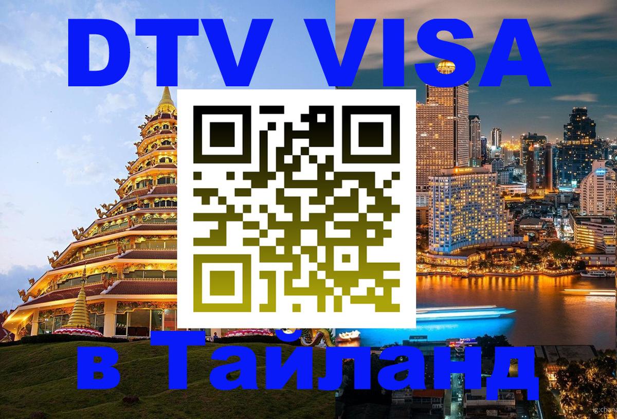 Visa ДТВ Тайланд помощь Якутск 