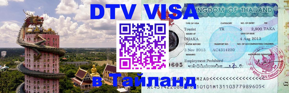 Стоимость и условия DTV визы — оформление в Таиланд под ключ - Якутск  04.10.2025 