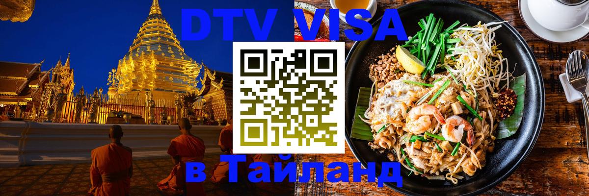 Стоимость и условия DTV визы — оформление в Таиланд под ключ - 20.11.2025 